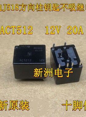 ACT512 20A 12V奥迪J518 A6L方向锁转向锁易损继电器 全新进口