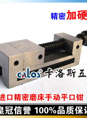 进口CALOS卡洛斯 磨床精密平口钳 手动批士 2 2.5 3 3.5 4 5 6寸