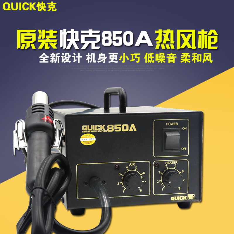 快克QUICK850A热风枪 850A+气泵式热风枪 快克850A+直风恒温风枪