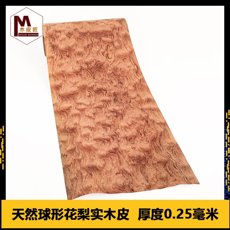 木皮匠天然球形花梨实木木皮装修翻新家具音箱手工贴面饰面板木皮