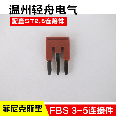 FBS3-5 ST2.5插拔式桥接件连接件仿菲尼克斯弹簧接线端子连接件