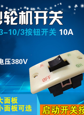 HY3-10/3按钮开关 压扣开关 砂轮机开关 启动开关10A380V电源开关