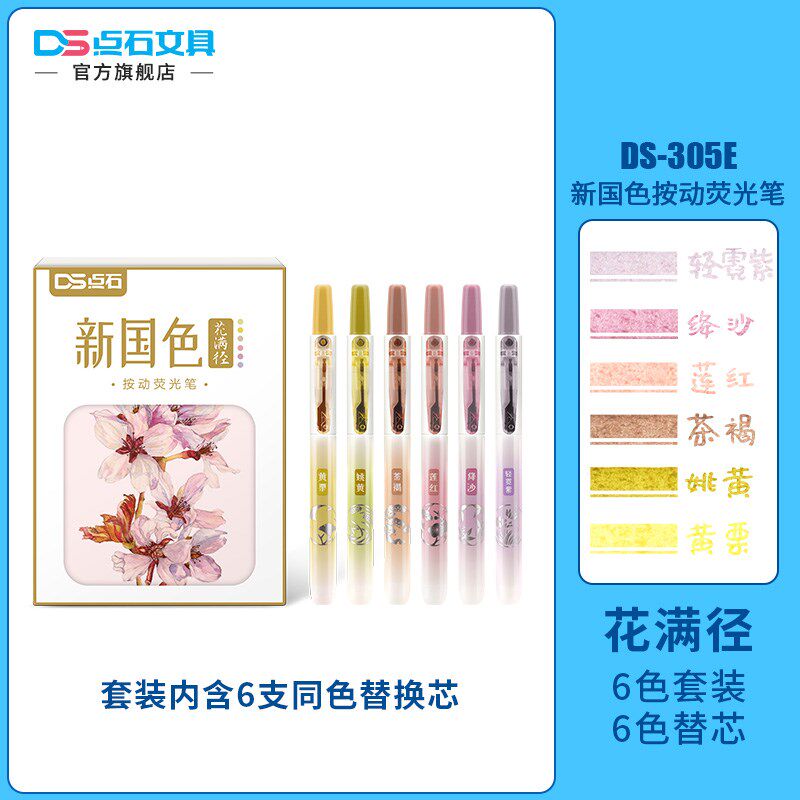 点石按动荧光笔新国色手账笔复古色系荧光色笔可换芯易手控标记标