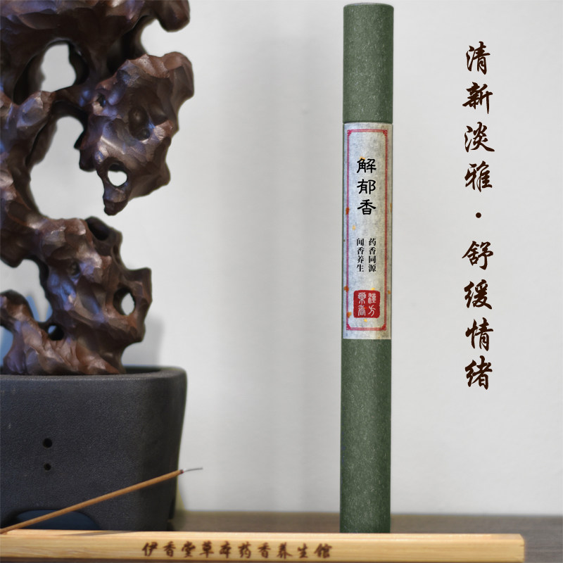 伊香堂解郁香 疏肝 解郁清神 E缓解抑郁焦虑天然药香手工香