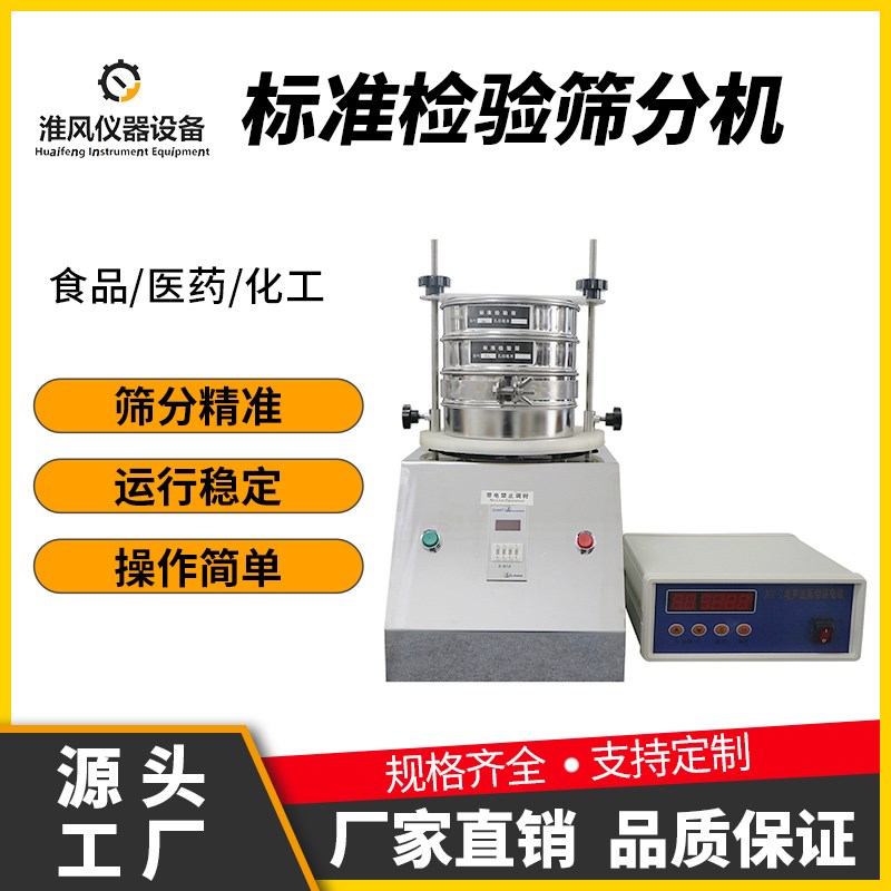 标准检验筛分机实验室用振筛机验粉筛电动振动筛小型试验筛振筛仪