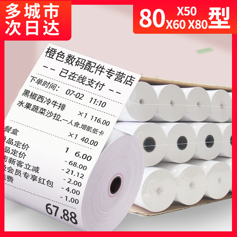 收银纸热敏打印纸80x80x60mm厨房点菜宝叫号机收银机小票纸80mm标