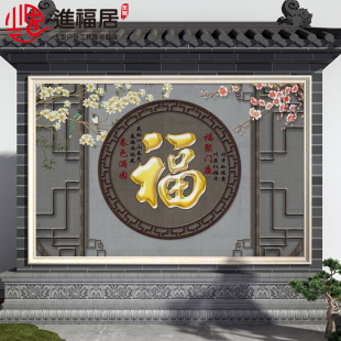 农村迎门墙福字瓷砖照壁别墅庭院影壁墙I室外户外背景墙微晶石图