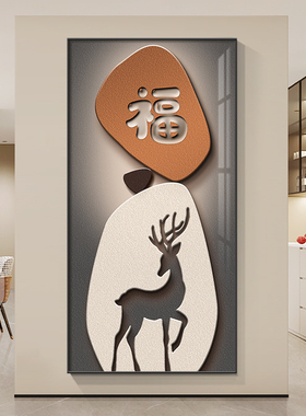 福禄玄关装饰画开门见福鹿入户走廊E过道挂画客厅背景墙正对门壁