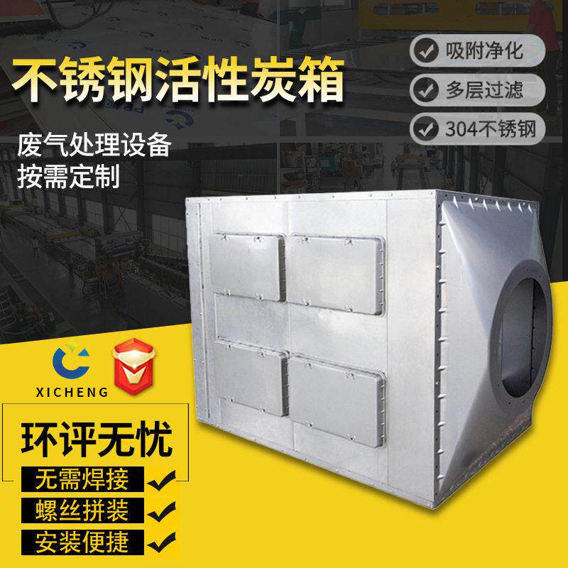 304不锈钢活性炭吸附箱除臭过滤箱201塔碳钢工业废气处理排烟