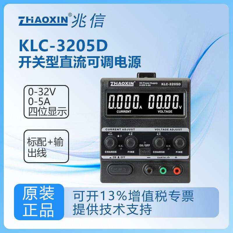 兆信KLC-3205D/325DKXN-305D/645DKXB-325DW开关型可调直流电源