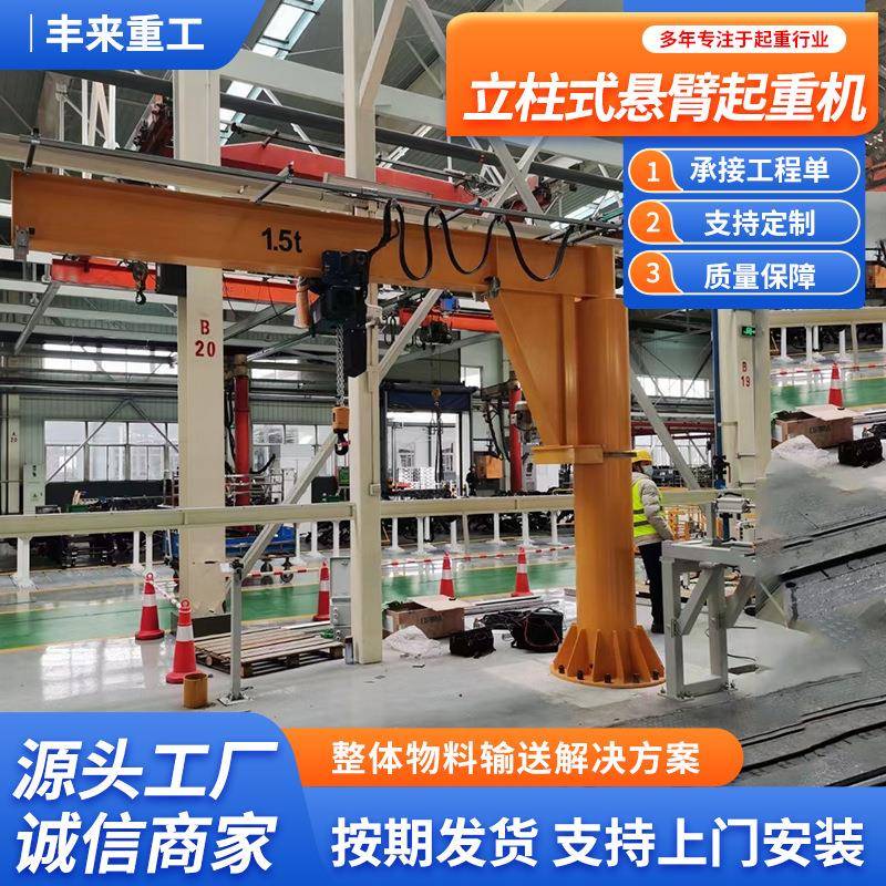 悬臂吊电动旋转1/2吨小型立柱式起重吊机摇臂单臂吊独臂吊旋臂吊