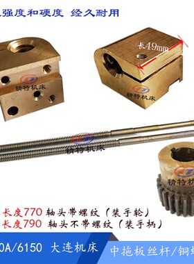 大连机床CD6140A/CD6150 中托板 丝杆45704 铜螺母T22 齿25 长770