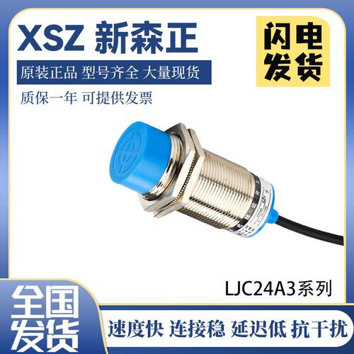 原装新森正电容式接近开关LJC24A3-T-Z/BX LJC24A3-T-Z/AX/AY/BY