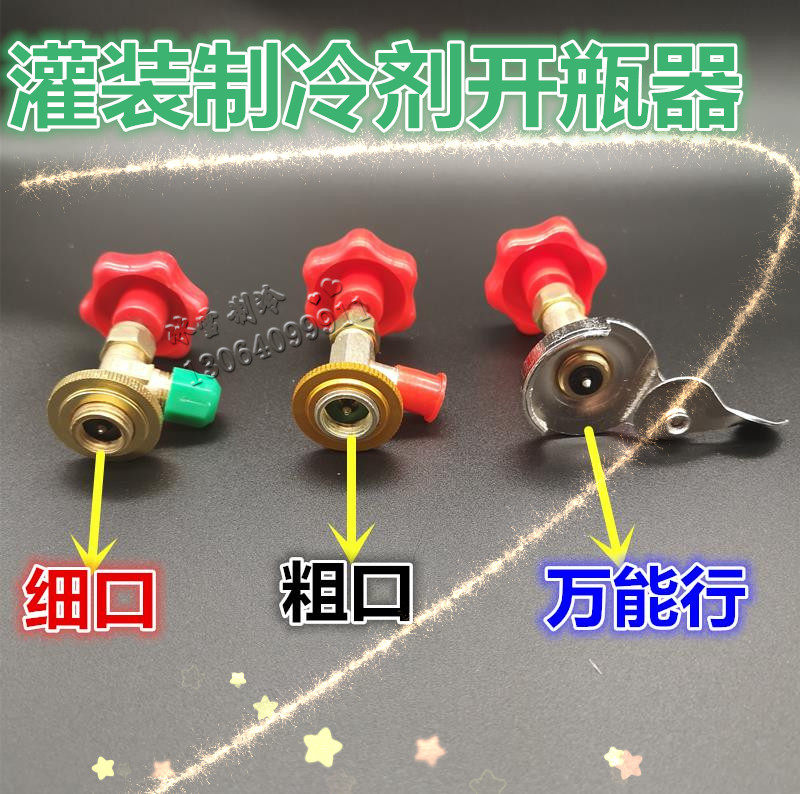 R600a//R134R22R410制冷剂 雪种 冷媒 氟利昂 万能开启阀开瓶器