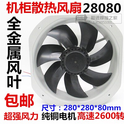 28080大风量轴流风机220V 380V280*280*80mm全金属电焊机柜散热扇
