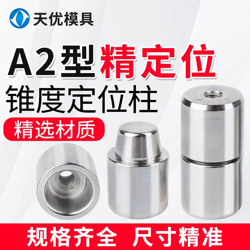 精密模具定位柱模具导柱A2型圆形锥度精定位导柱定位器定位销套