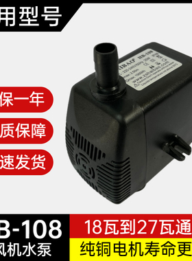 海宝HB-108冷风机水泵haibao环保空调水泵通用18/25/27瓦水空调泵