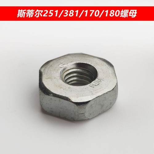 斯蒂尔MS250/251/180/170/381/ 382导板螺丝边盖螺丝螺母螺栓螺帽
