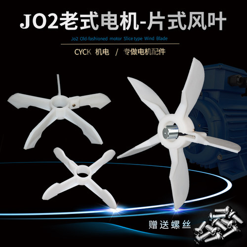 老式电机风扇叶JO2型片式十字风叶塑料22 28 32 35  42 48 55 60