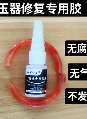粘首饰胶透明金和玉粘合剂断玉佩玉镯文物核桃修补镶嵌珍珠耳环胶