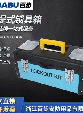 安全锁具管理箱塑铁手提便携式锁具站电工检修停工维修锁具工作站