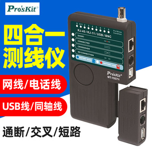 宝工MT 7057N测线仪4合1网线测线器网络电话线USB同轴线检测器
