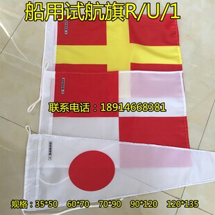 国际通语信号旗 试航旗RU1 船用信号旗手旗 国际航海信号旗试航旗