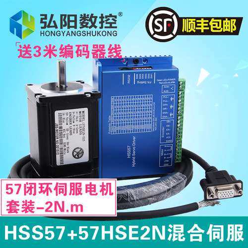 弘阳57全闭环混合伺服驱动器电机套装2N.m小型雕刻机配件混合伺服
