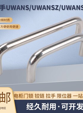 UWANS/UWANSZ/UWANSG80/100/110/120/125/160/200不锈钢U型把手