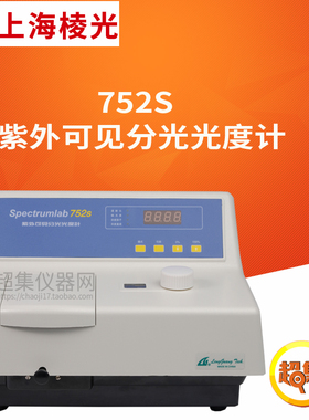 上海棱光 752S紫外可见分光光度计 200-960nm LED显示屏