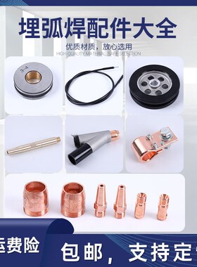 埋弧焊机小车配件定制导电嘴咀导电杆保护套三通送丝管振康送丝轮