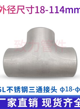 厂家316L不锈钢三通接头工业无缝焊接等径变径非标冲压三通18-114