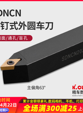 数控刀杆 外圆车刀62.5度 SDNCN1212H07/1616H11/2020车床 车刀杆