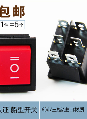 KCD4船型开关 船形翘板电源按钮开关 6脚三档红色16A 31x25mm铜件