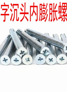 整盒猴年十字沉头内膨胀螺丝钉子 铝合金门窗内置膨胀螺栓M6包邮