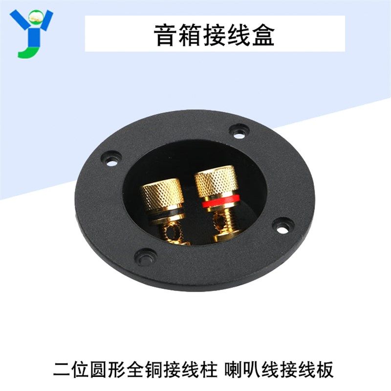 二位圆形全铜接线柱音箱接线盒 喇叭线接线板 音响DIY配件