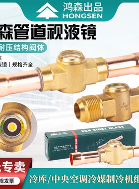 鸿森SG型视液镜冷库中央空调制冷剂液视镜观察镜冷媒制冷机组配件