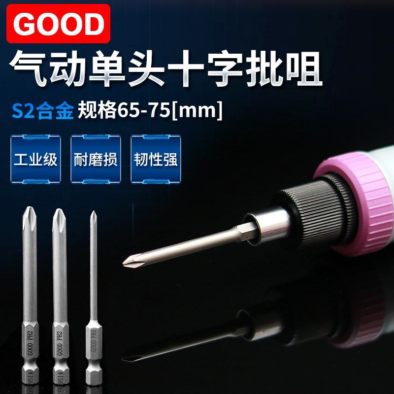 GOOD气动螺丝刀单头75十字风批头S1/4*75*4*50*1磁性高硬度旋具头,标准件/零部件/工业耗材,输送带/传送带,淘宝优惠券,粉丝福利购,淘宝优惠卷