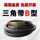 B4400 B4600 B4500 三角带B型皮带B4394 B4550 B4572 B4650 B4700
