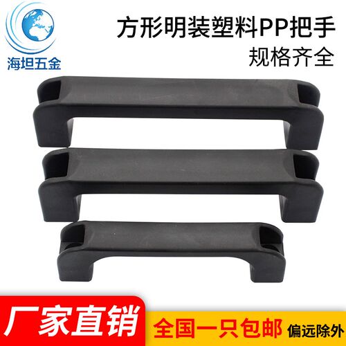 海坦五金DMK002方形明装塑料PP把手120mm孔距机箱设备门拉手加厚