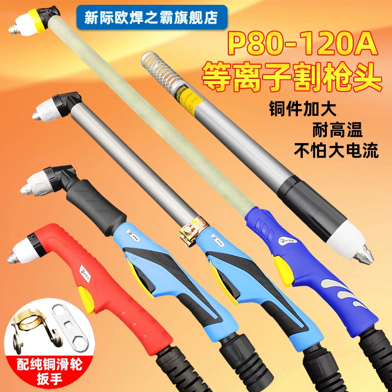 P80割枪LGK100-120A等离子切割机直柄加长防烫割把配件接触式割嘴