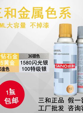 三和自喷漆 金色 钻石金银色修补涂鸦喷漆家具木门手摇式自动喷漆