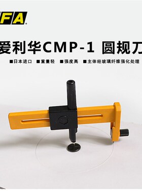日本OLFA圆规刀COB-1圆规刀刀片切圆刀片CMP-1小开孔器1-15CM直径