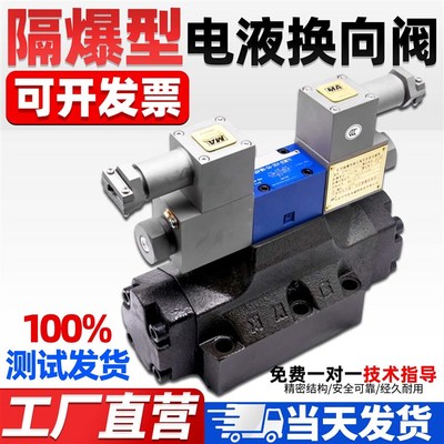 防爆电液换向阀2434GDEYO34GDEO-H16B-T-H20B-T 隔爆GDFWH-04