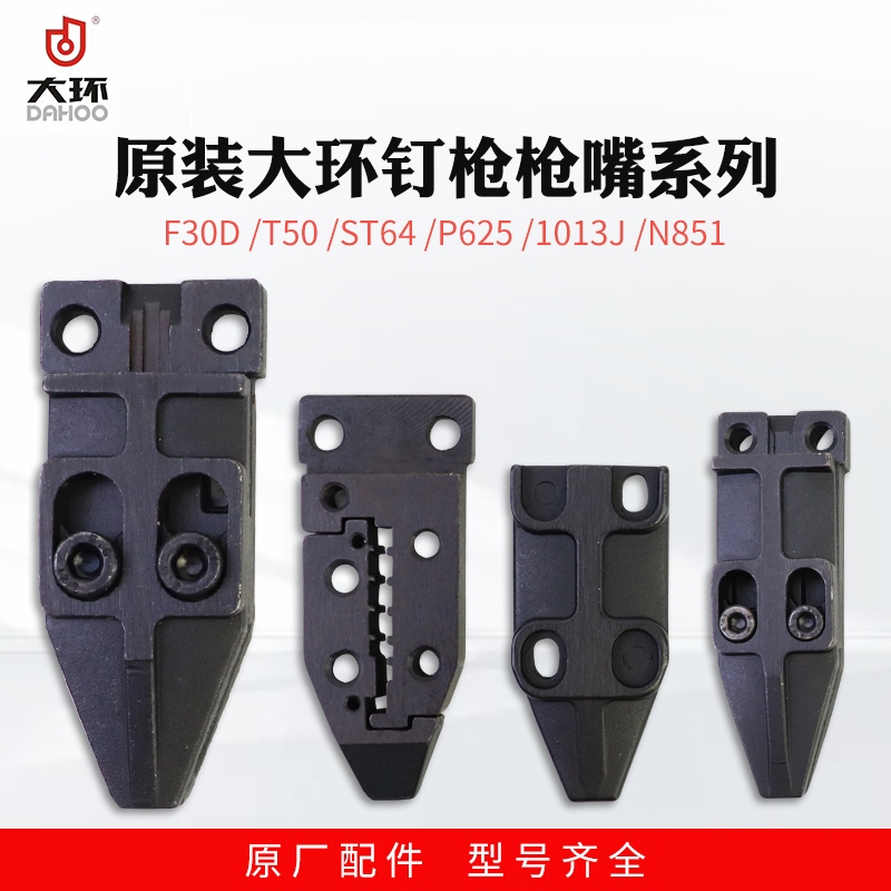 原装大环ST64气动钢钉枪枪嘴总成面板枪头枪咀枪盖ST64气钉枪配件