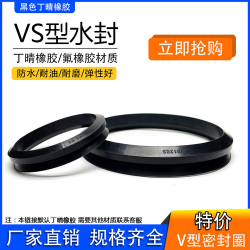 VS水封V型旋转密封圈VS/VD70/75/80/85/90/95/100/110/120/130S
