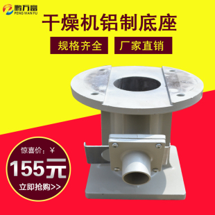 塑料干燥机料斗下料底座烘料机桶连铝质注塑机辅机厂家直销