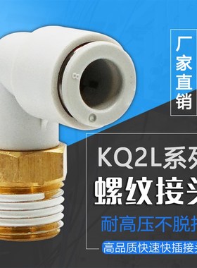 白色SMC型90度气管直角弯气咀接头PL/KQ2L4 6 8 10 2-M5 01/2/3/4