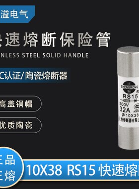 正熔正浩RS15快速熔断器10X38陶瓷保险丝管代替茗熔 16A20A25A32A