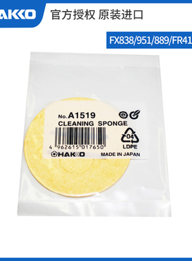 HAKKO日本白光A1519清洁海绵FX951/815/635烙铁架A1495单片A1536